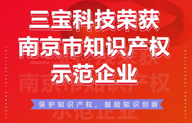 喜讯|千赢国际qy88登录荣获南京市知识产权示范企业